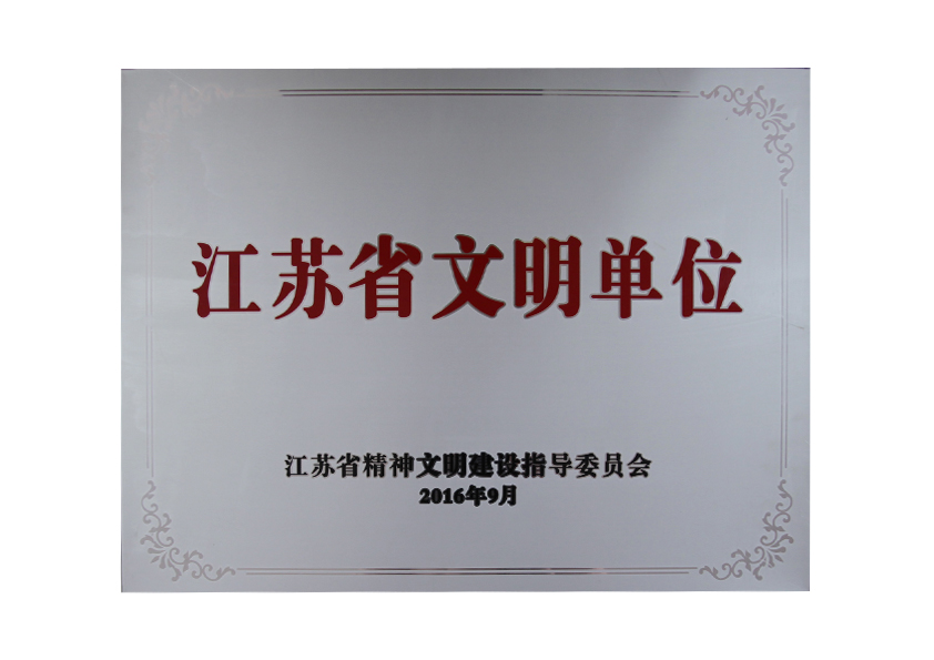 2016年9月江蘇省精神文明建設(shè)指導(dǎo)委員會授予“江蘇省文明單位”