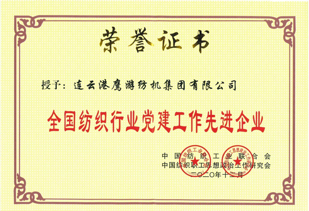 全國紡織行業(yè)黨建工作先進企業(yè)