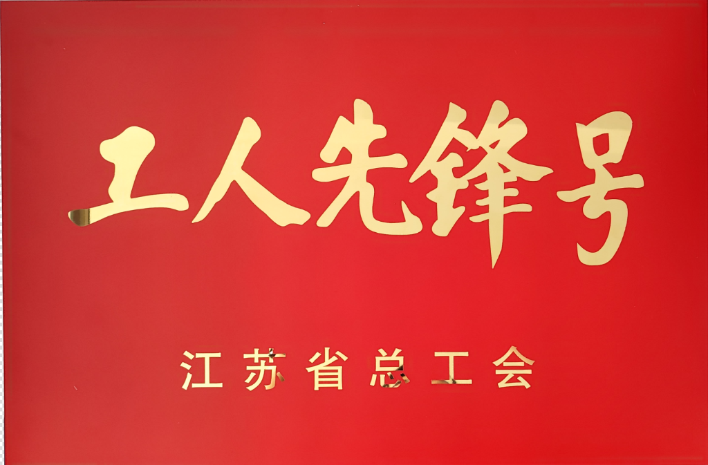 江蘇省工人先鋒號