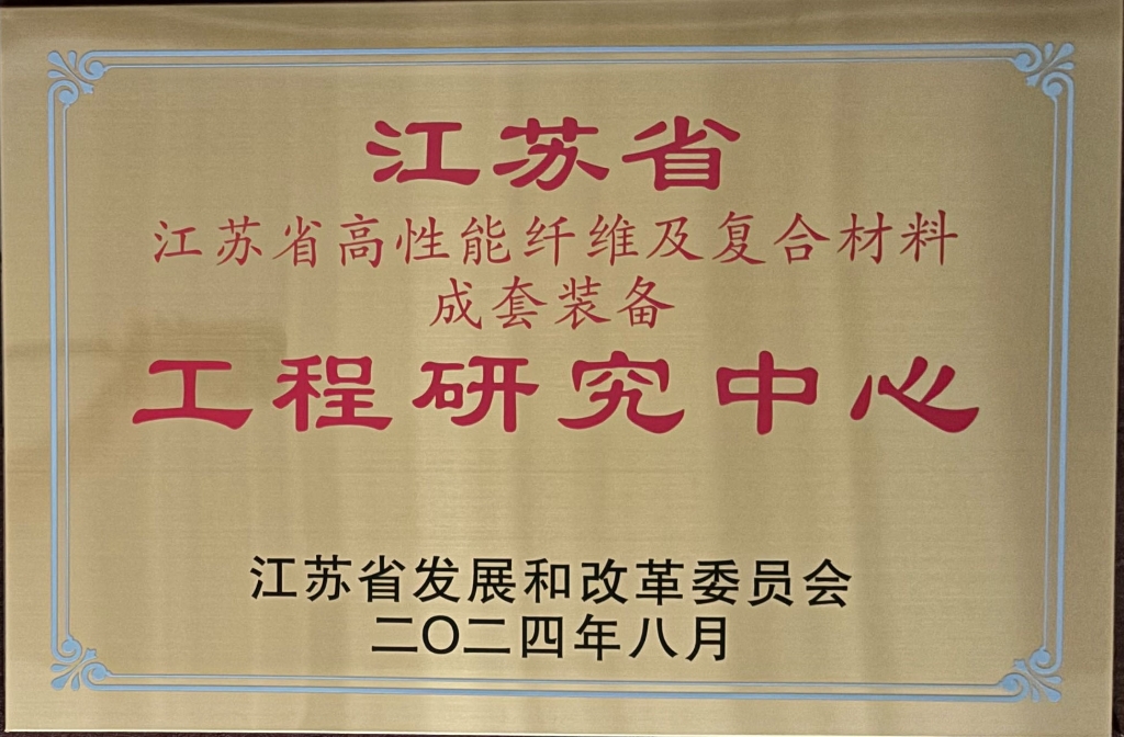 江蘇省高性能纖維及復(fù)合材料成套裝備工程研究中心