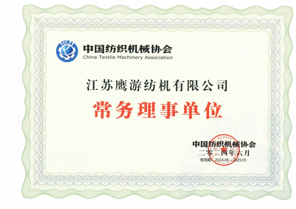 中國紡織機械協(xié)會常務(wù)理事單位