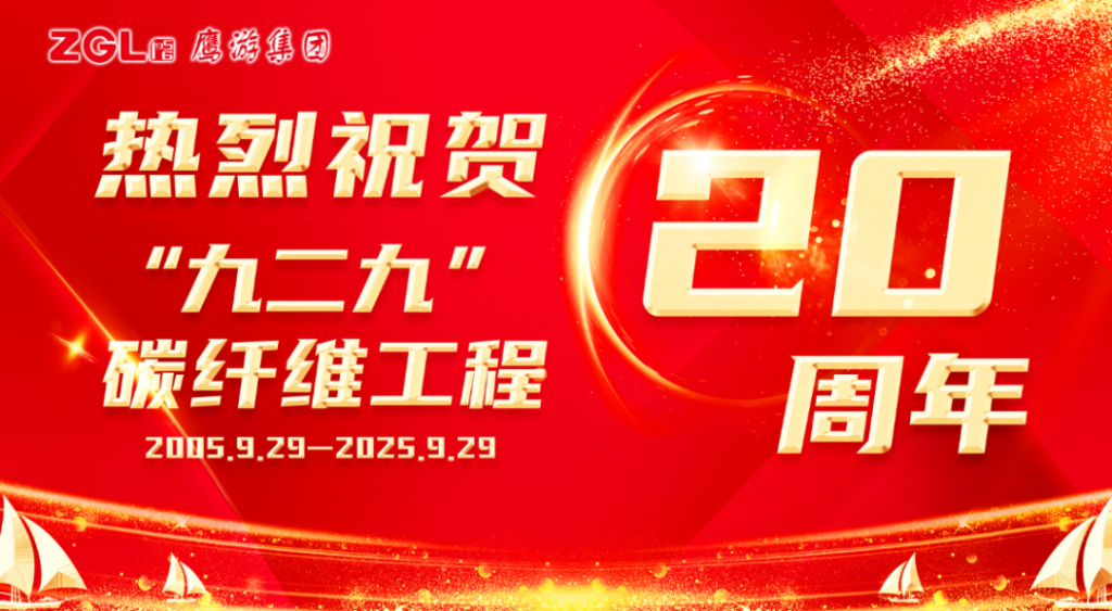 堅持堅守 | 熱烈祝賀“九二九”碳纖維工程20周年