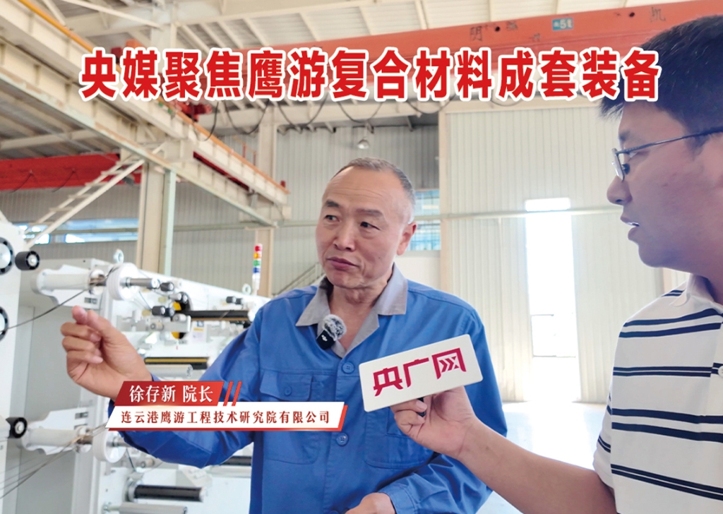 央媒聚焦鷹游復合材料成套裝備